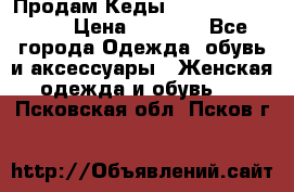 Продам Кеды Alexander Mqueen › Цена ­ 2 700 - Все города Одежда, обувь и аксессуары » Женская одежда и обувь   . Псковская обл.,Псков г.